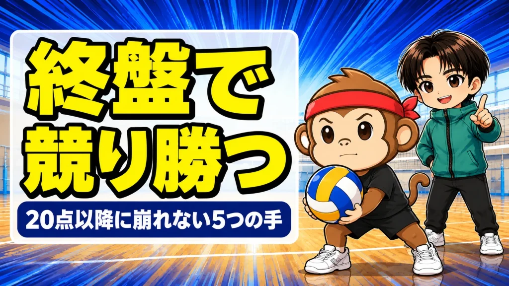 バレーの終盤で競り勝つための構えを見せる選手とコーチのイラスト