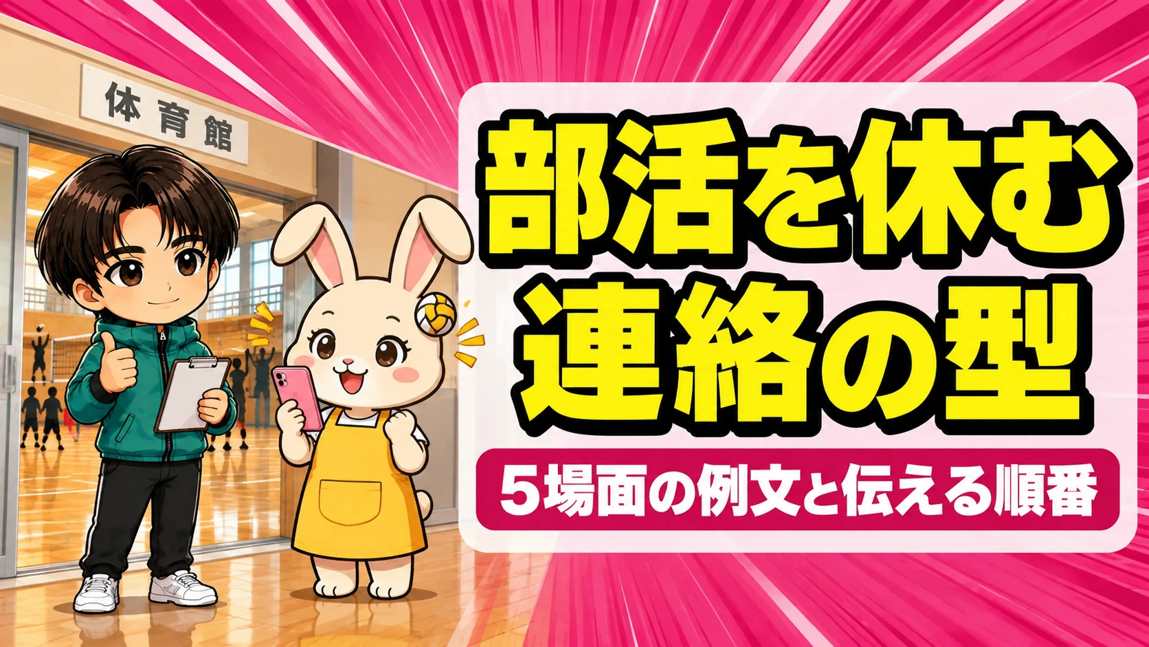 部活を休む連絡の仕方を解説するアイキャッチ。体育館の入口でうさママがスマホを持ち、あげばがサムズアップしている