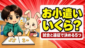 部活の子のお小遣いの決め方を親子で相談する保護者向けアイキャッチ