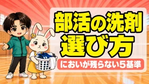 部活の洗濯洗剤の選び方を解説するアイキャッチ画像。汗のにおいが残らない5つの基準
