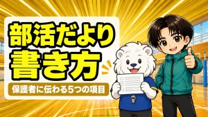 バレー部の部活だよりの書き方と保護者に伝わる5つの項目を、れおコーチとあげばが紹介するアイキャッチ