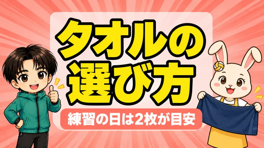 バレー部のタオルの選び方｜練習の日は2枚が目安