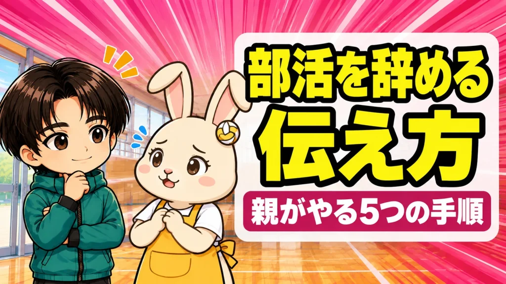 部活を辞めるときの伝え方を解説するアイキャッチ。バレー部の退部で親がやる5手順