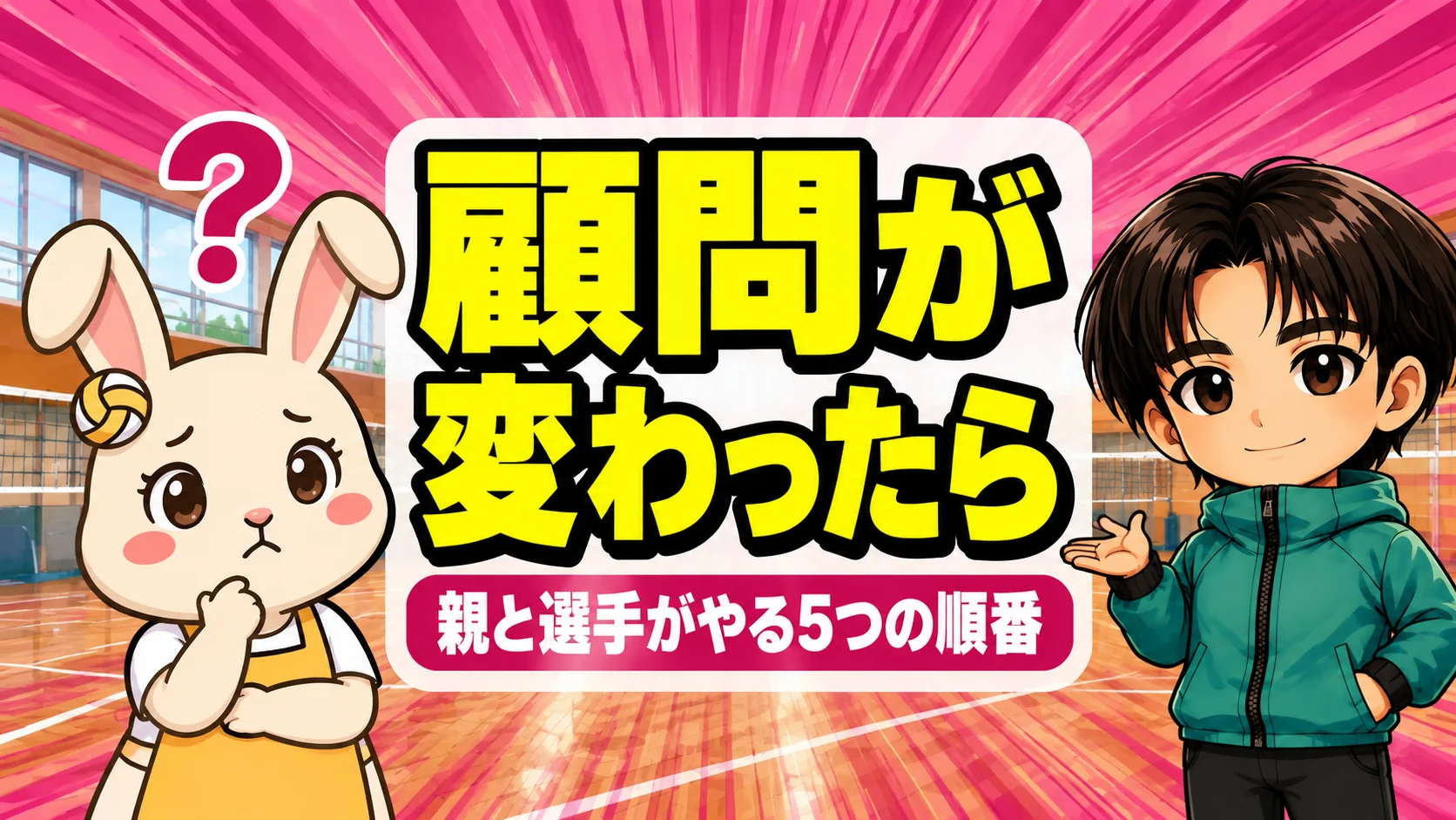 バレー部の顧問が変わったら｜親と選手がやる5つの順番