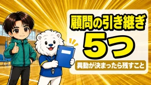 バレー部顧問の引き継ぎで異動前に残す5つのこと