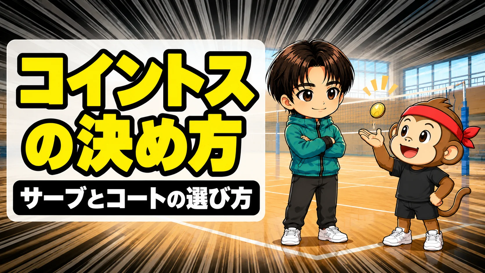 バレーの試合前にコイントスをする場面のイラスト