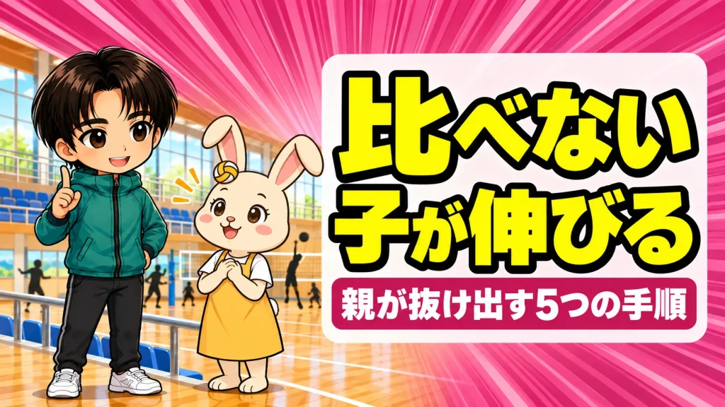 バレー部の子を他の子と比べてしまう親が、比較から抜け出す5つの手順を解説するアイキャッチ