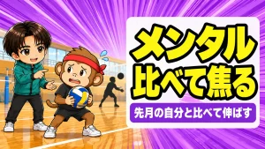 バレーで上手い選手と自分を比べて焦るサルくんに声をかけるあげばのアイキャッチ画像