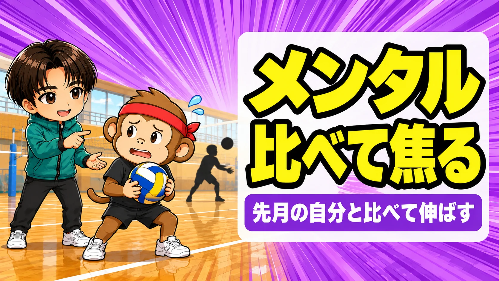 バレーで上手い選手と自分を比べて焦るサルくんに声をかけるあげばのアイキャッチ画像