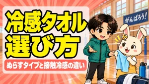 バレー部の冷感タオルの選び方を解説するアイキャッチ。ぬらすタイプと接触冷感の違い