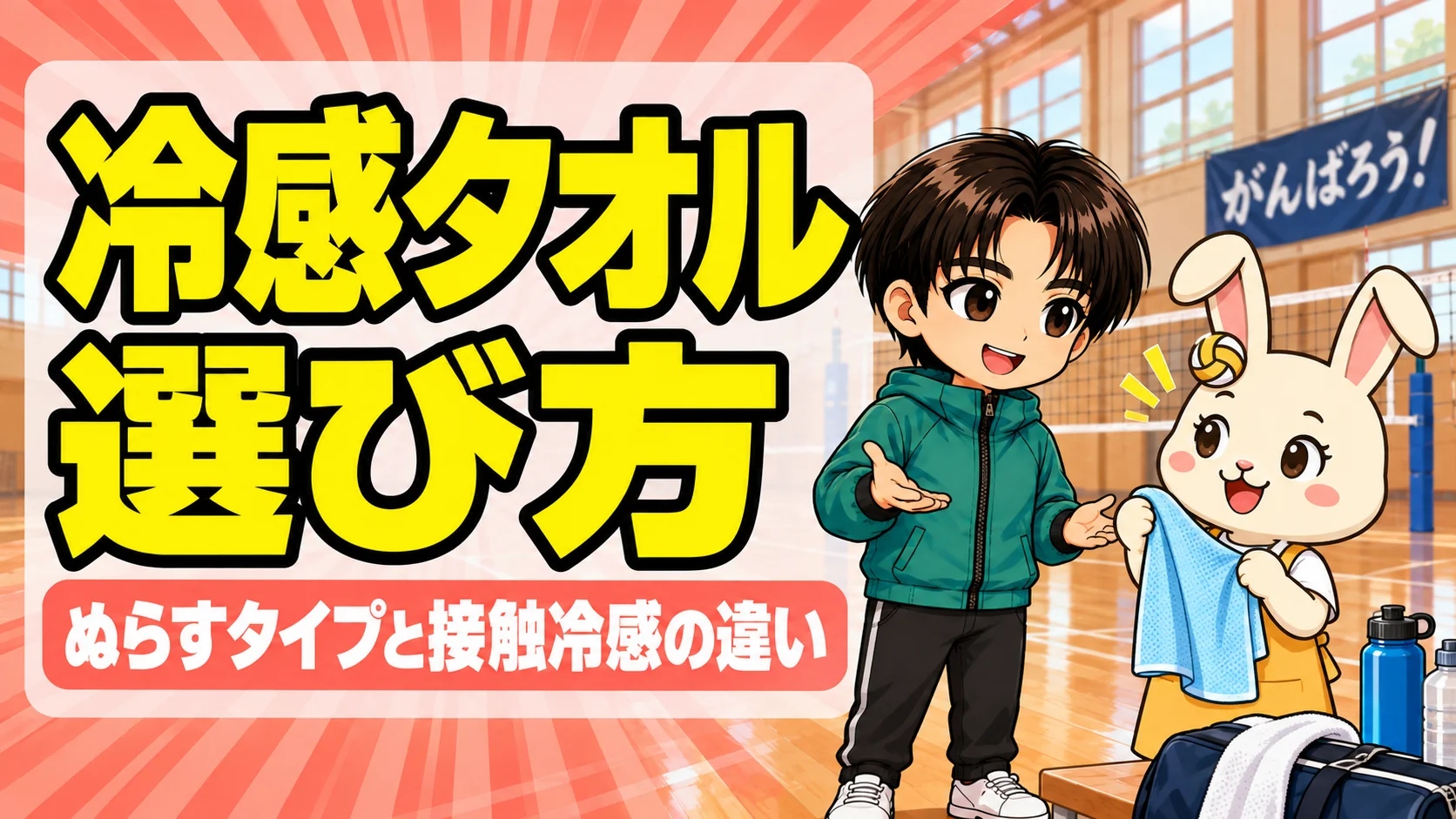 バレー部の冷感タオルの選び方を解説するアイキャッチ。ぬらすタイプと接触冷感の違い
