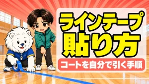 バレーコートのラインテープの選び方と貼り方