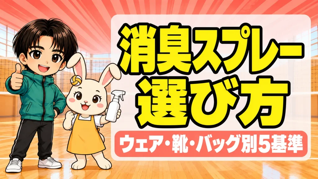 部活の消臭スプレーの選び方をあげばコーチとうさママが紹介するアイキャッチ画像