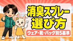 部活の消臭スプレーの選び方をあげばコーチとうさママが紹介するアイキャッチ画像