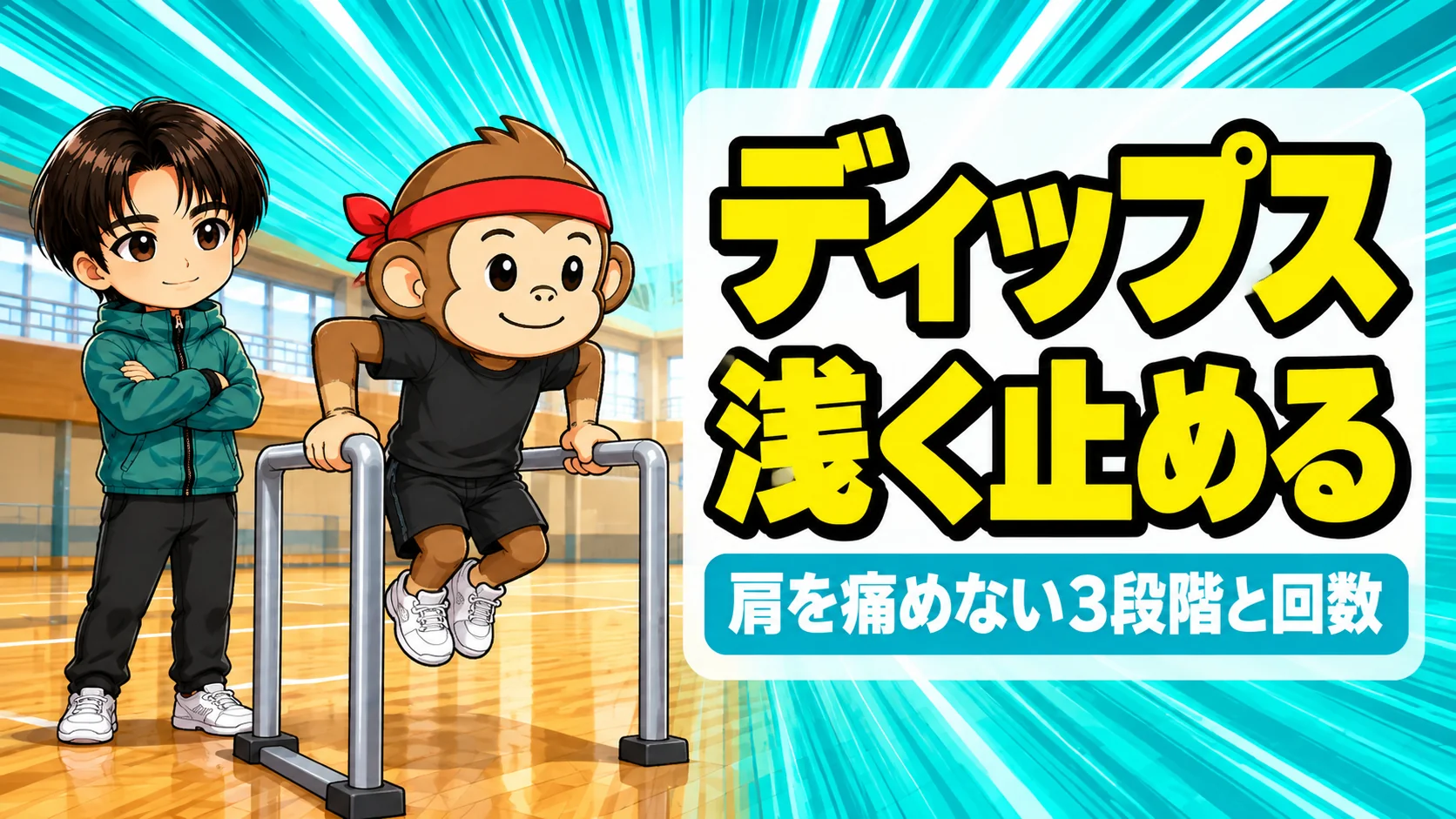 バレーのディップスを平行棒で行うサルくんとあげばのアイキャッチ