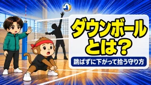 バレーのダウンボールとは|ブロックを跳ばずに下がって拾う守り方