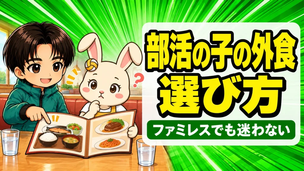 部活の子の外食のメニューの選び方をファミレスで相談するあげばとうさママ