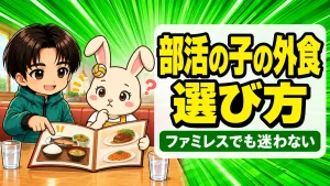 部活の子の外食のメニューの選び方をファミレスで相談するあげばとうさママ