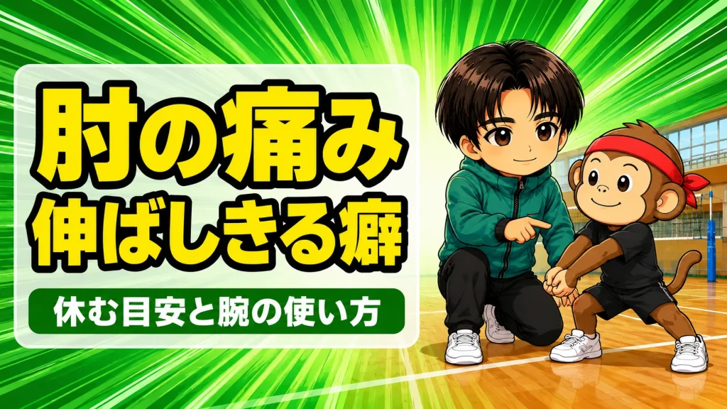 バレーで肘が痛い原因と伸ばしきる癖の見直し