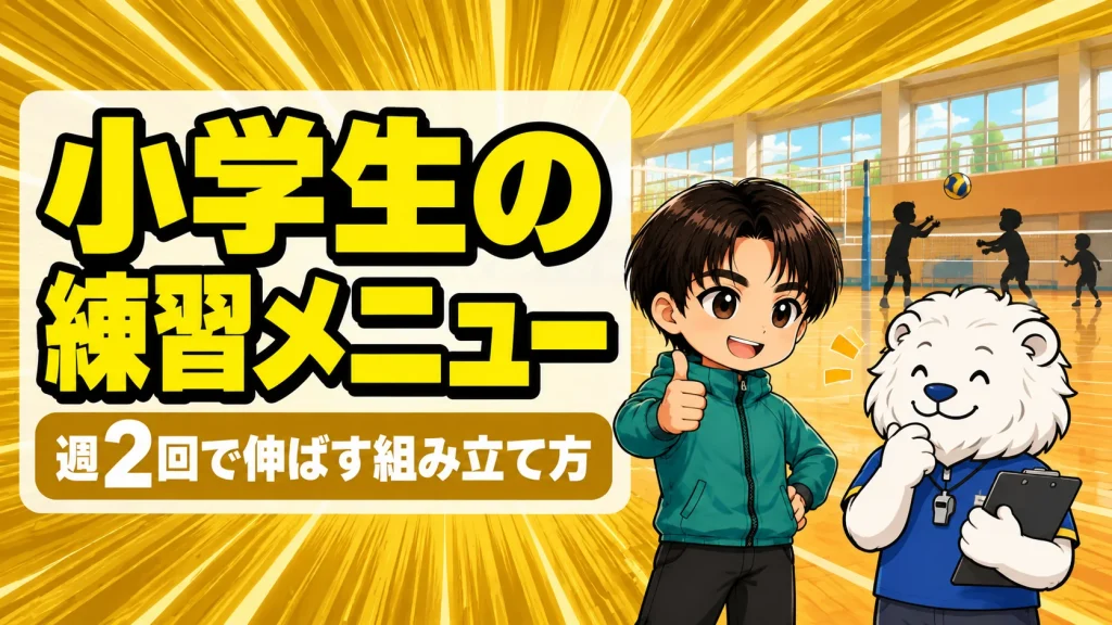 小学生のバレー練習メニューを週2回で組み立てるイメージ