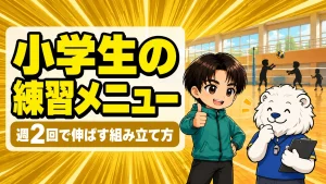 小学生のバレー練習メニューを週2回で組み立てるイメージ