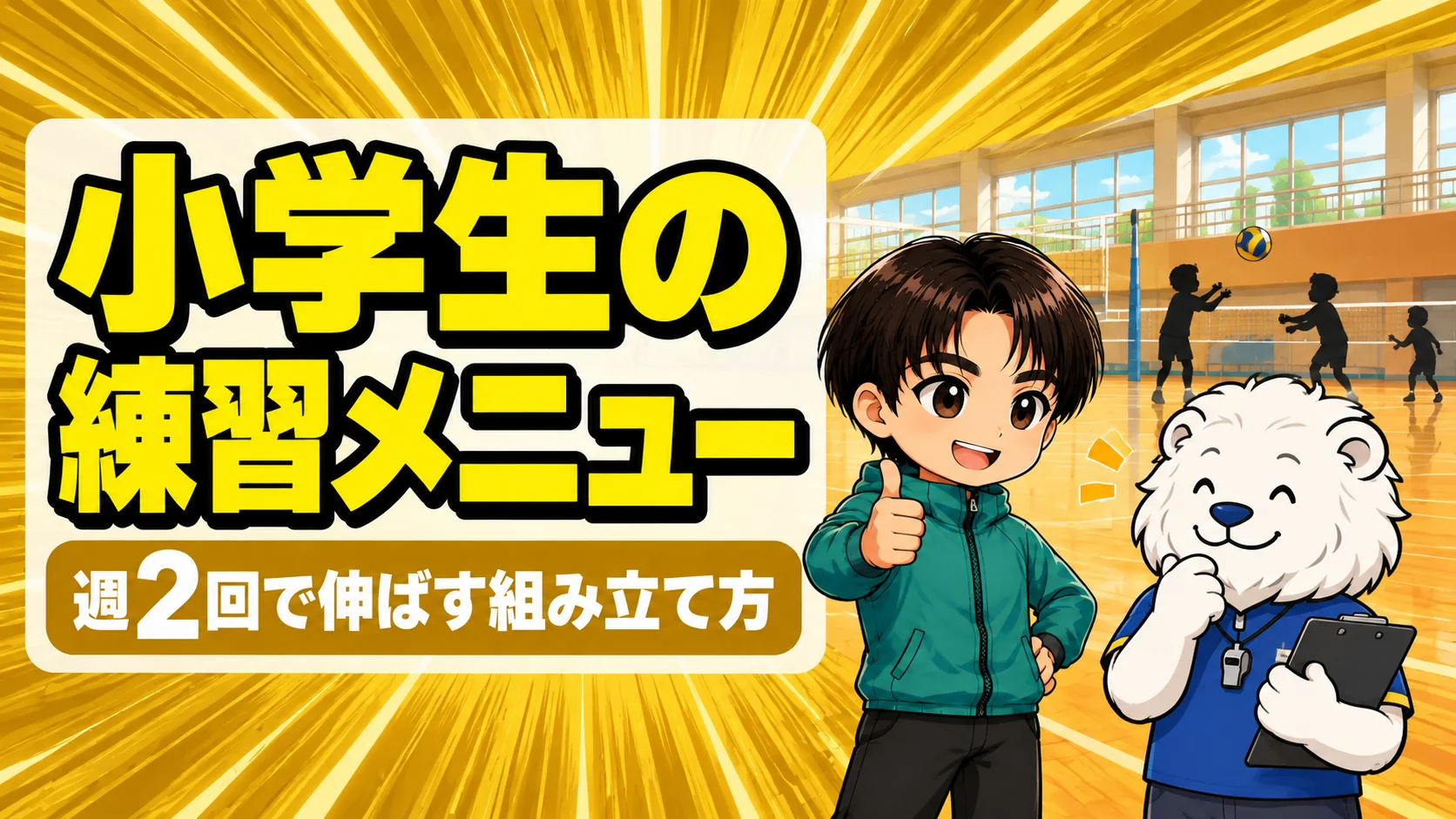 小学生のバレー練習メニューを週2回で組み立てるイメージ