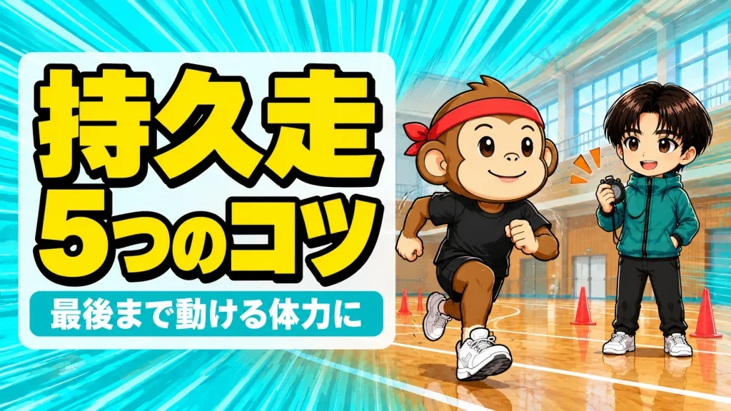 持久走のコツ5つ。体育館で肩の力を抜いて走るサルくんとストップウォッチで見守るあげば