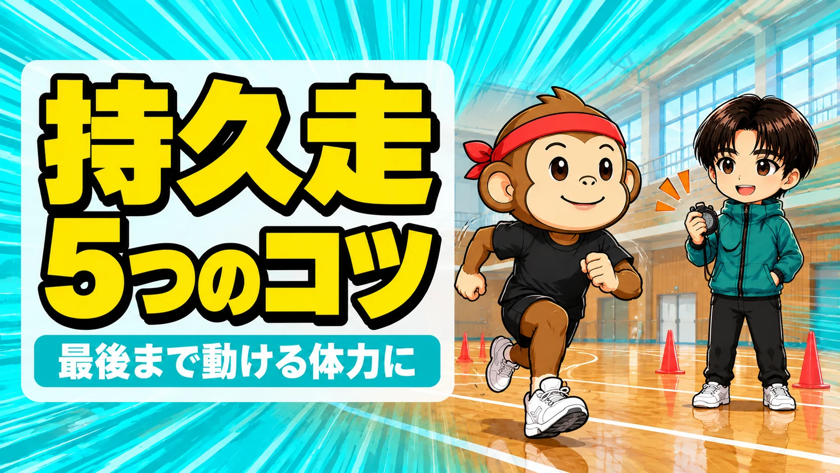持久走のコツ5つ。体育館で肩の力を抜いて走るサルくんとストップウォッチで見守るあげば