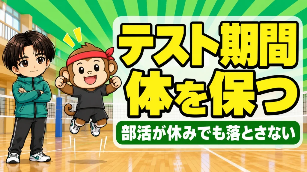 バレー部のテスト期間の過ごし方｜部活が休みでも体力を落とさない5つの習慣