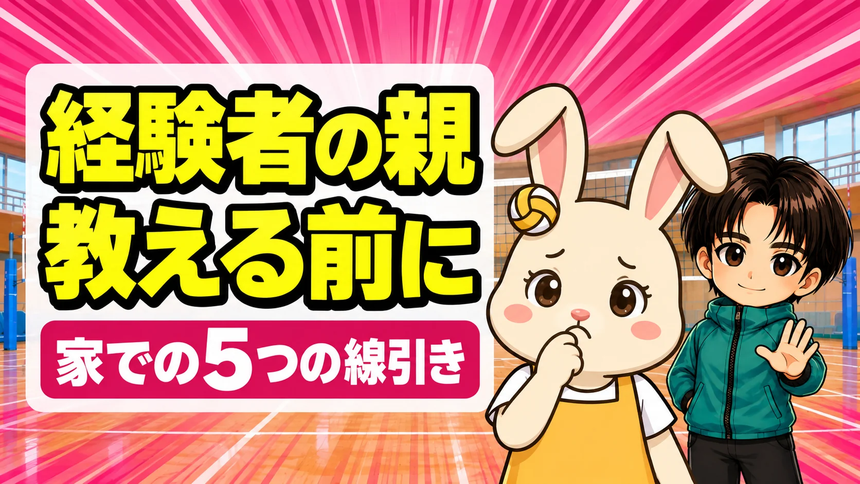 バレー経験者の親が子どもに教える前に気をつける5つの線引き