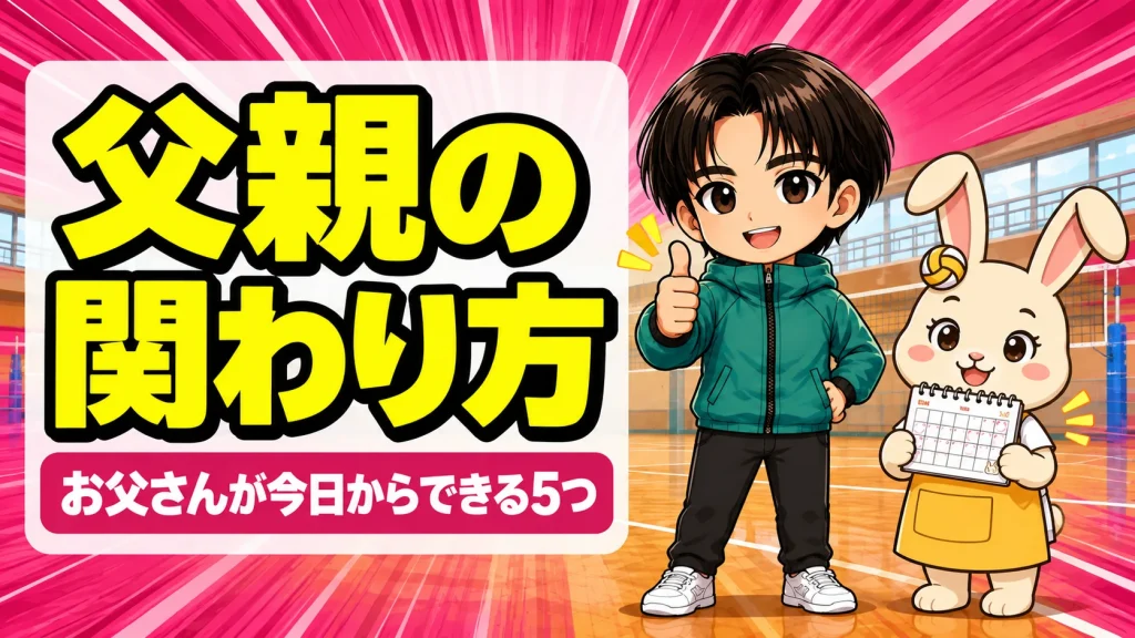 バレー部の父親の関わり方を紹介するアイキャッチ画像