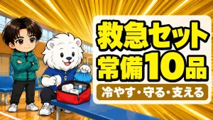 バレー部の救急セットの中身｜体育館に常備する10品を確認する指導者