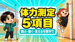 バレーの体力測定5項目と垂直跳びの測り方