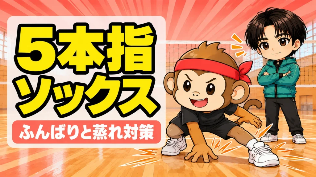 バレーの5本指ソックスの効果と選び方 ふんばりと蒸れ対策