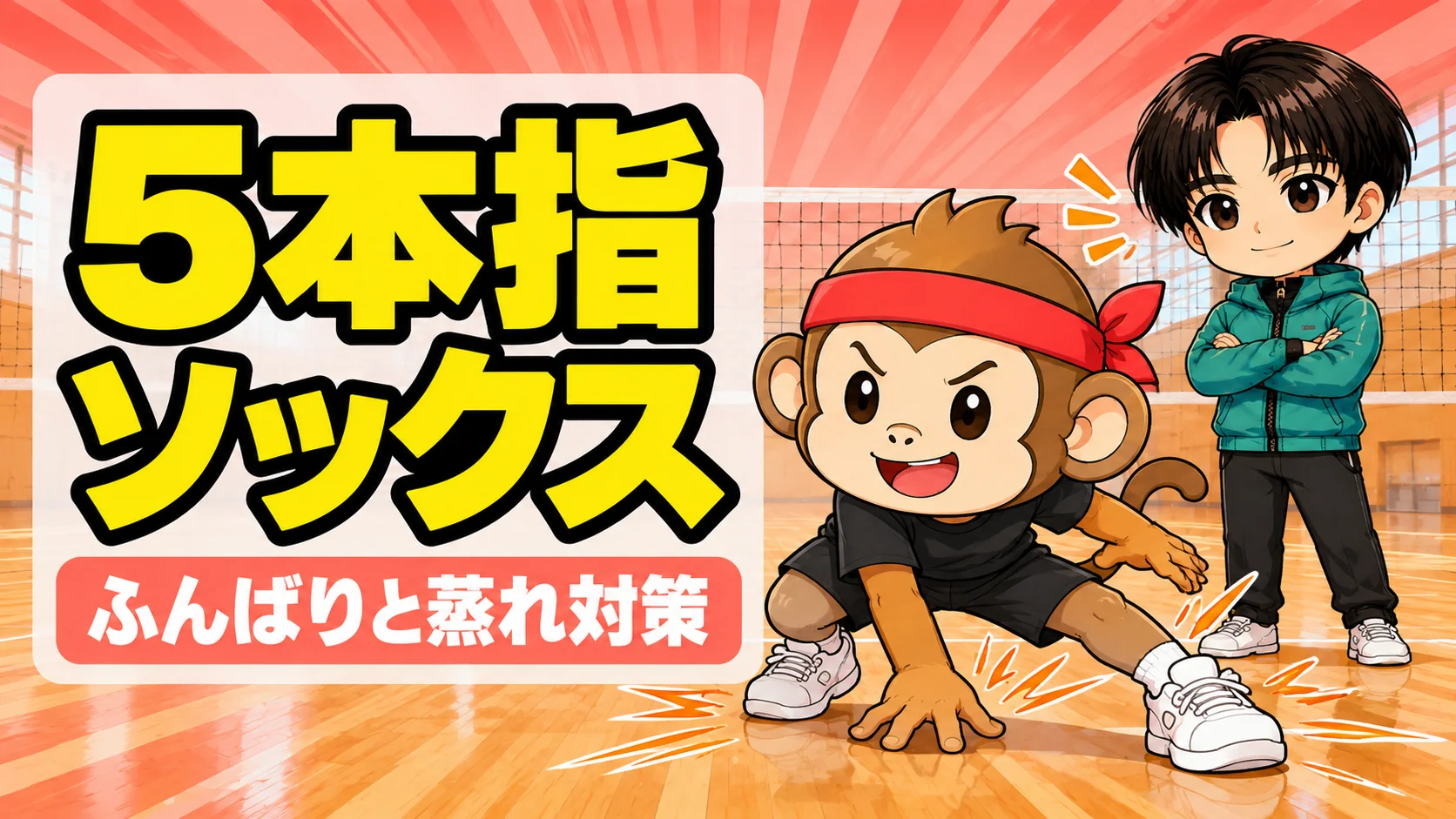 バレーの5本指ソックスの効果と選び方 ふんばりと蒸れ対策