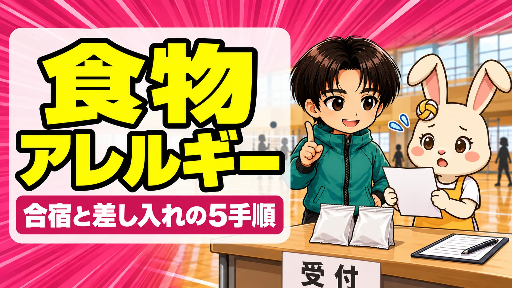 バレー部の食物アレルギー対応を親が確認する場面のイラスト