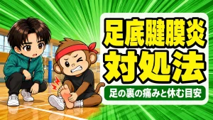 バレーで足の裏が痛い足底腱膜炎の対処法を解説するアイキャッチ