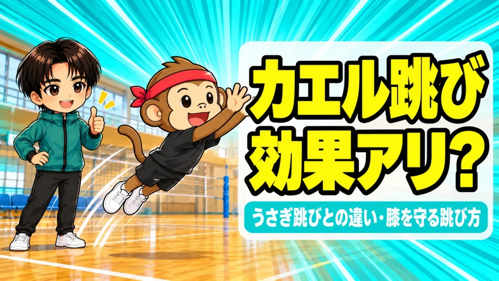 フロッグジャンプ(カエル跳び)で前上へ跳ぶバレーのジャンプ力トレーニング