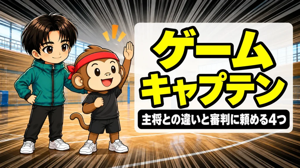 バレーのゲームキャプテンを任されたサルくんが手を挙げ、あげばが見守るアイキャッチ