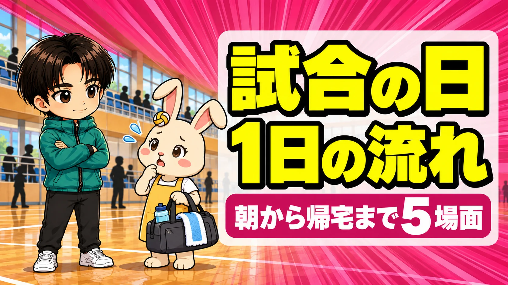 バレーの試合の日の流れを親が朝から帰宅まで支える5場面のアイキャッチ