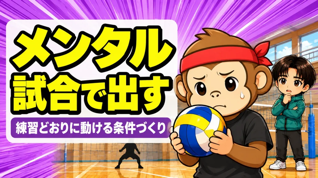 練習ではできるのに試合でできない悩みを抱えるサルくんとあげばのアイキャッチ画像