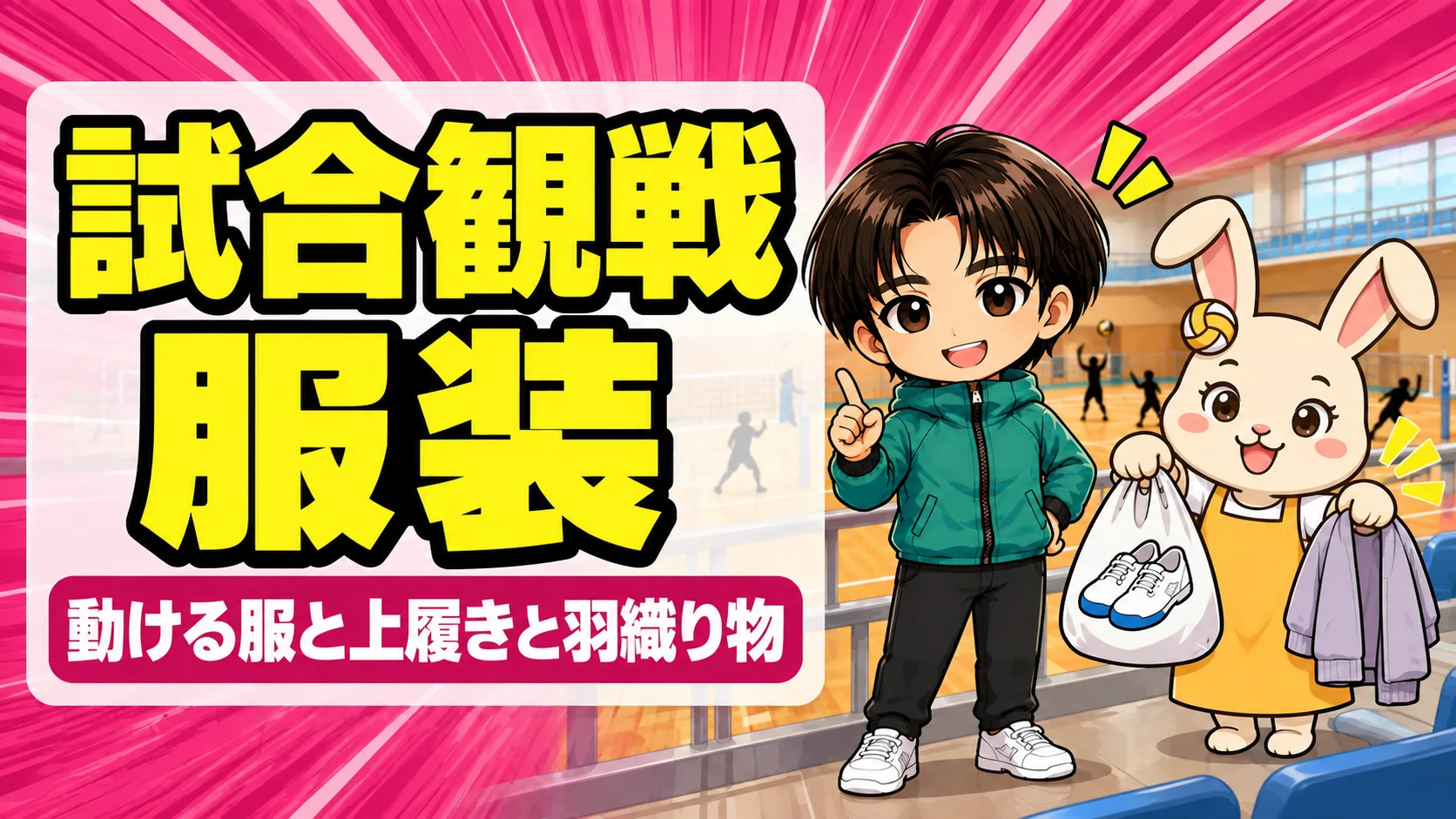 バレーの試合観戦の服装を解説するアイキャッチ。体育館で親が選ぶ動ける服・上履き・羽織り物
