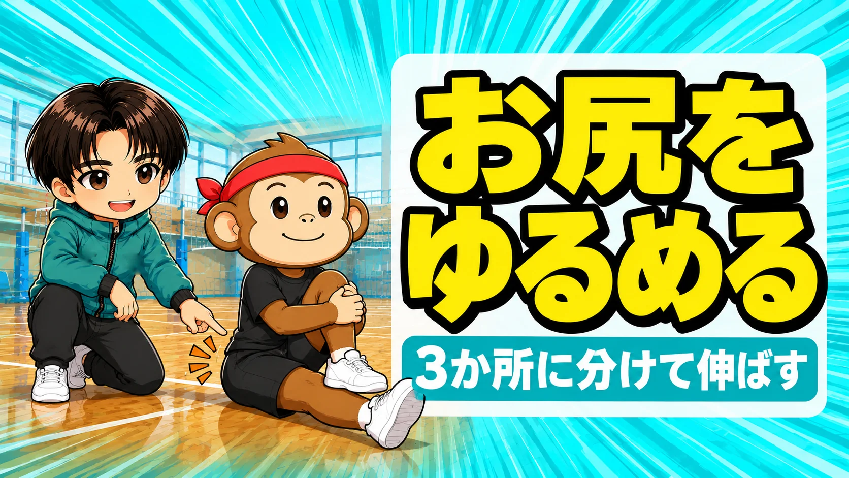 お尻のストレッチで座ってすねを胸に抱えるサルくんと、お尻を指差して見守るあげばコーチ