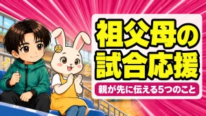 祖父母がバレーの試合を応援に来るときに親が先に伝える5つのことを表すアイキャッチ。体育館の観覧席でうさママが拍手し、あげばが見守る