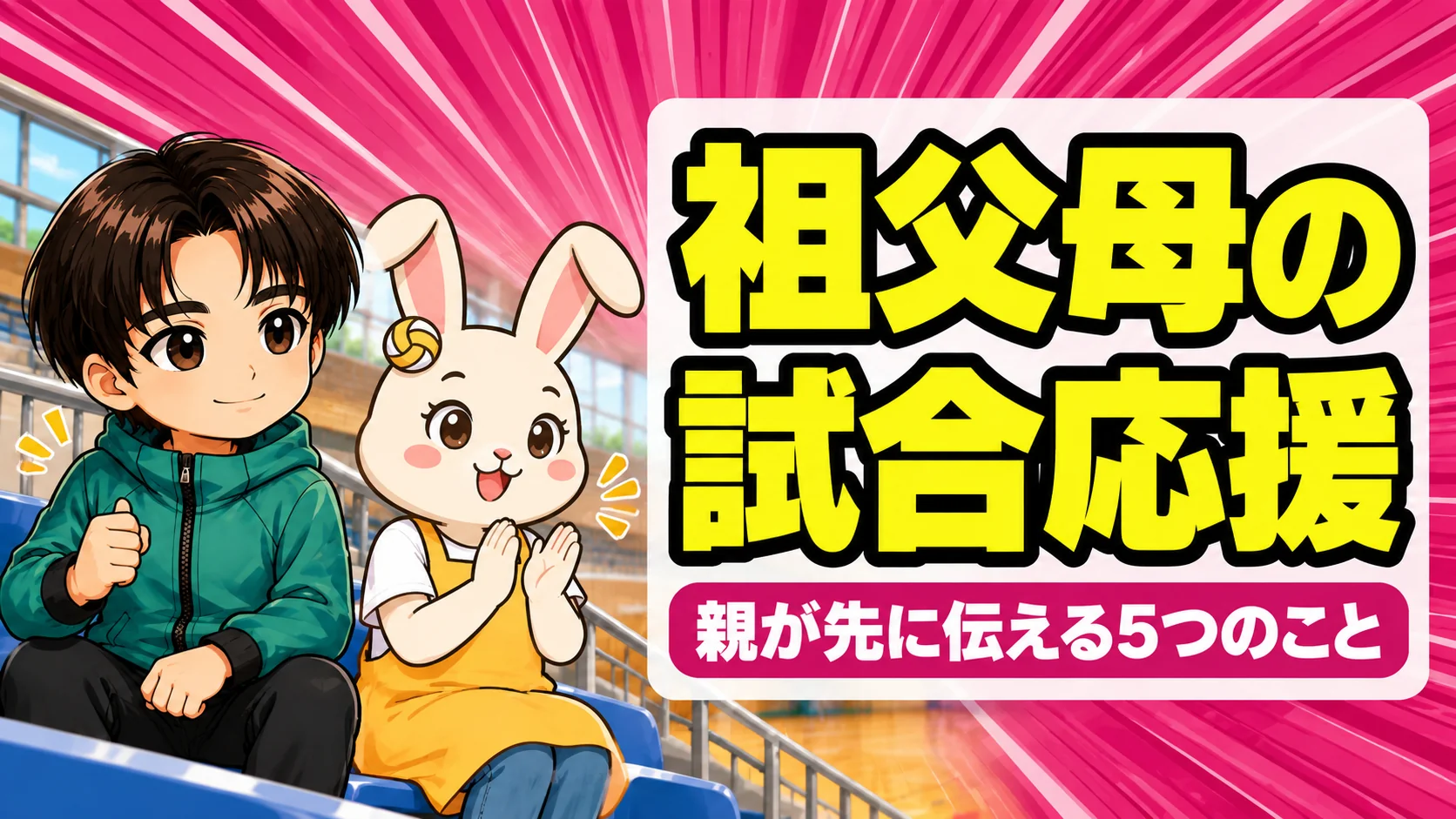 祖父母がバレーの試合を応援に来るときに親が先に伝える5つのことを表すアイキャッチ。体育館の観覧席でうさママが拍手し、あげばが見守る