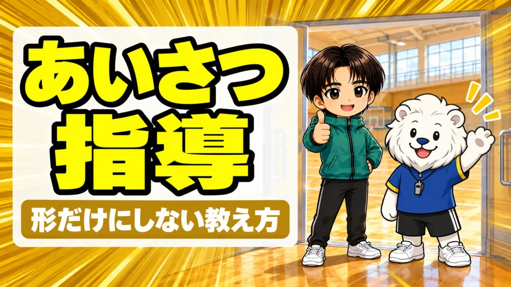 バレー部のあいさつ指導を形だけにしない教え方