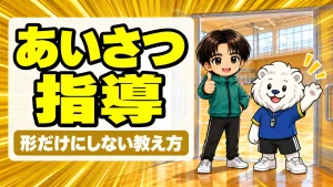 バレー部のあいさつ指導を形だけにしない教え方
