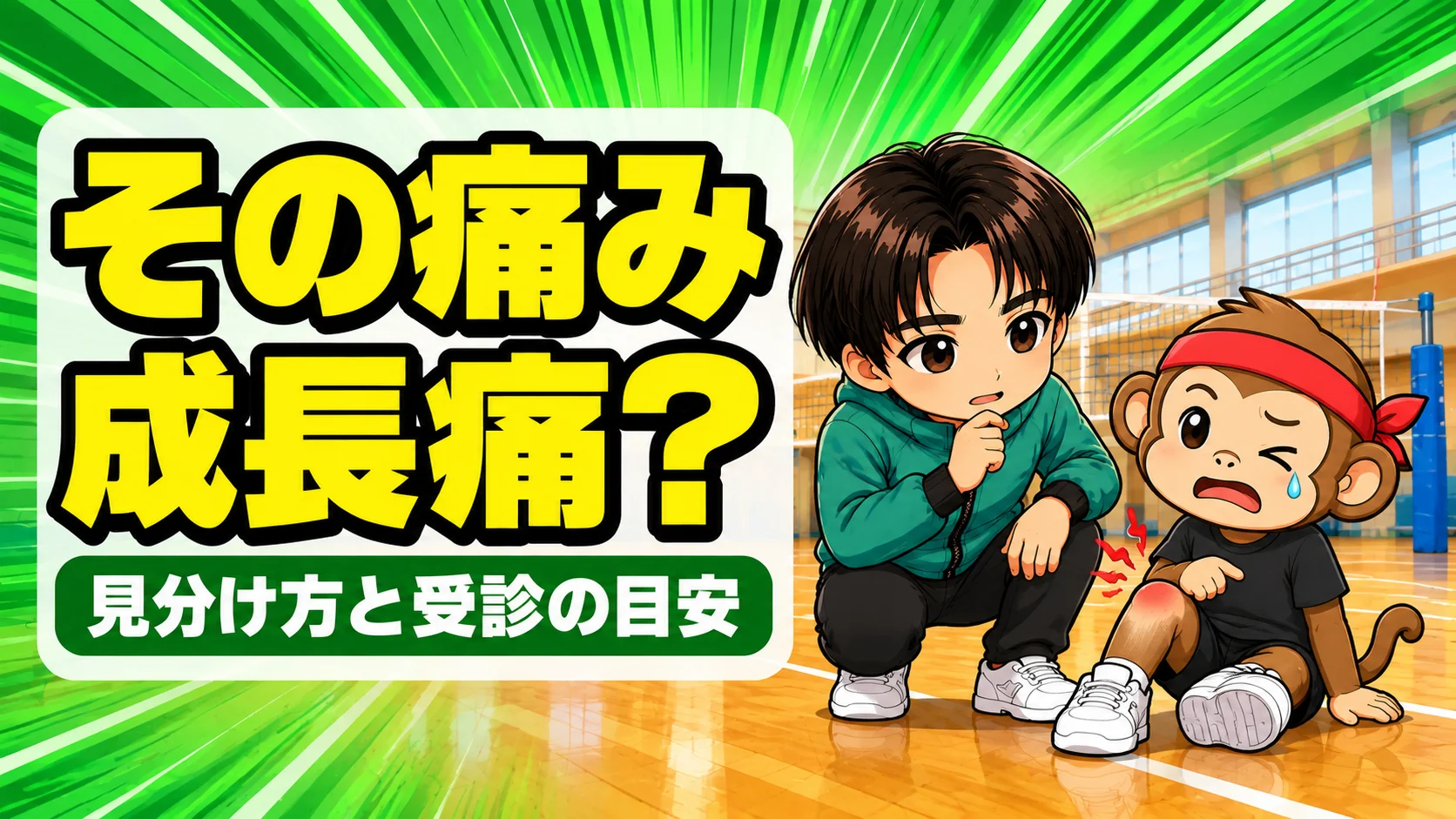 バレー部の子の成長痛の見分け方を確かめる場面のアイキャッチ