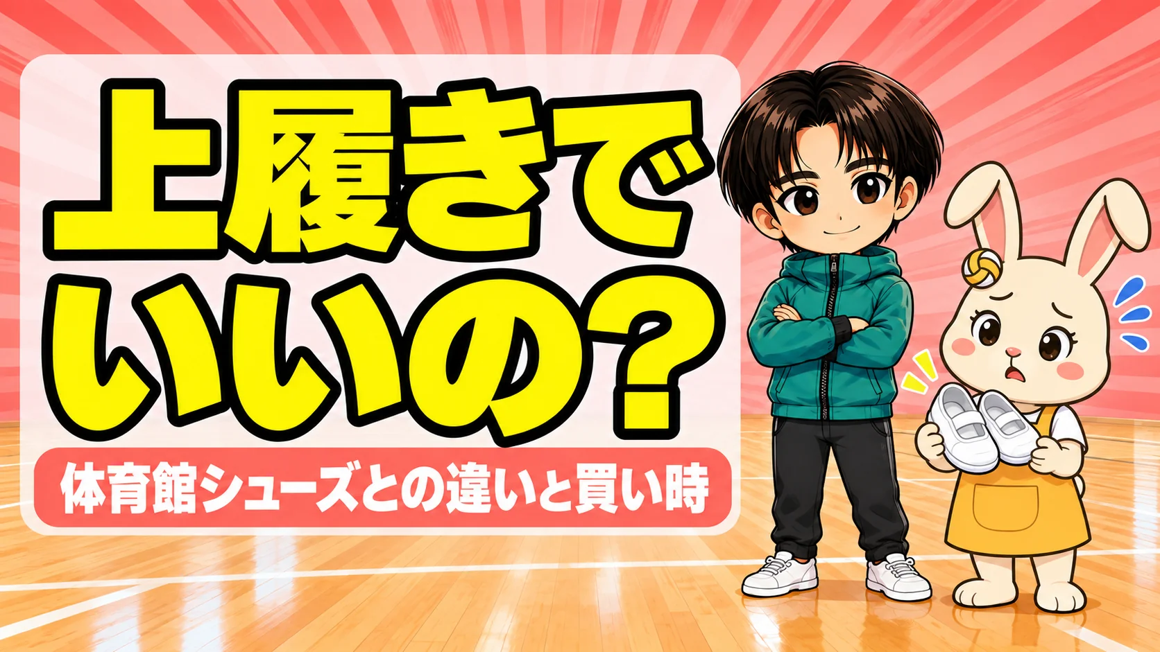 バレー部は上履きでもいい?体育館シューズとバレーシューズの違いと買う目安を解説