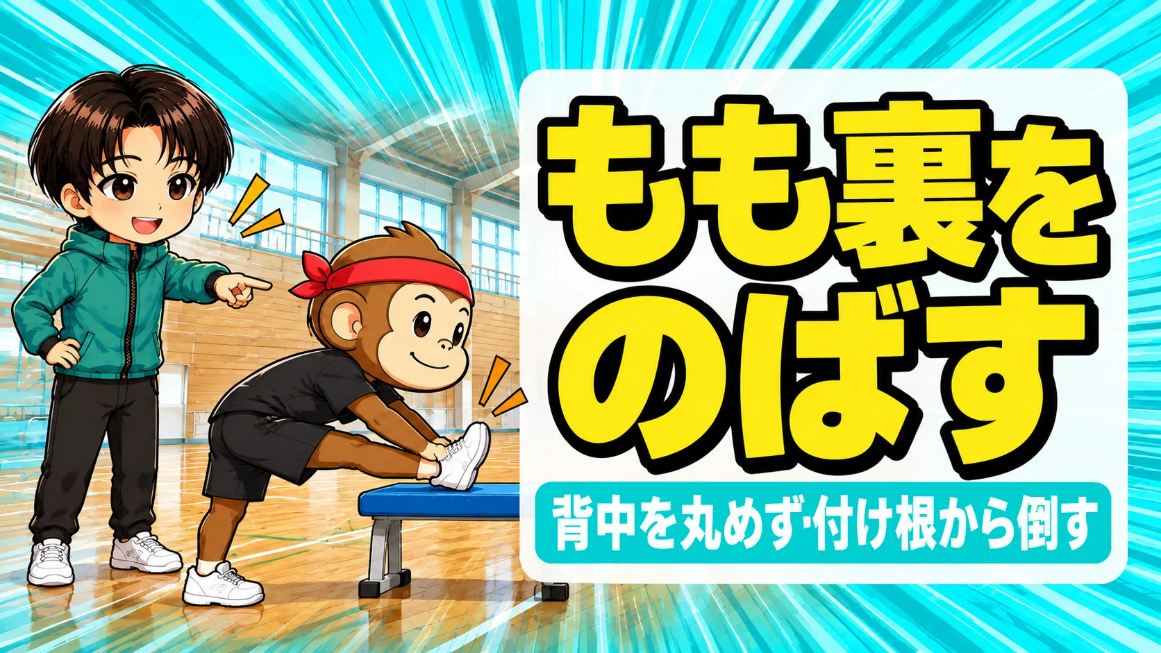 もも裏ストレッチのやり方を解説するアイキャッチ(サルくんが低いベンチにかかとをのせて太もも裏を伸ばし、あげばが見守る)